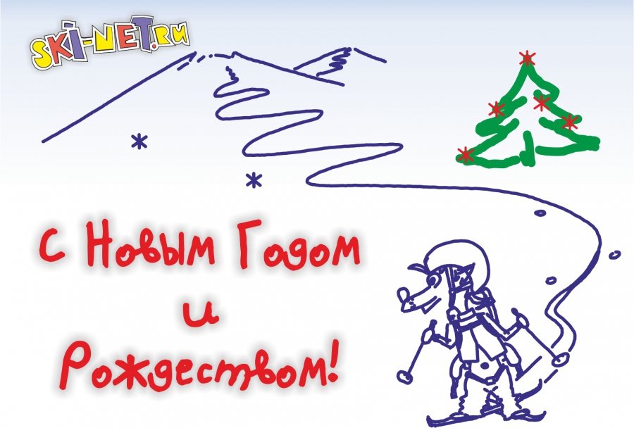 С Новым Годом!